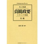 貞観政要―リーダーシップの要諦(今こそ名著) [単行本]
