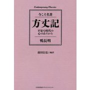 方丈記―不安な時代の心のありかた(今こそ名著) [単行本]