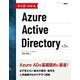 ひと目でわかるAzure Active Directory 第3版 [単行本]