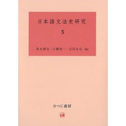 日本語文法史研究〈5〉 [単行本]