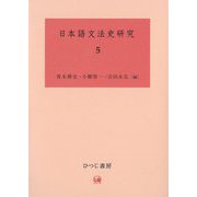 日本語文法史研究〈5〉 [単行本]