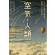 空気と人類―いかに"気体"を発見し、手なずけてきたか [単行本]