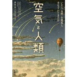 空気と人類―いかに"気体"を発見し、手なずけてきたか [単行本]
