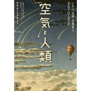 空気と人類―いかに"気体"を発見し、手なずけてきたか [単行本]