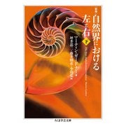 自然界における左と右〈下〉 新版 (ちくま学芸文庫) [文庫]