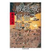 城と隠物の戦国誌(ちくま学芸文庫) [文庫]