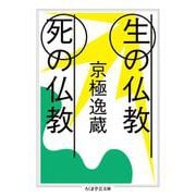 生の仏教 死の仏教(ちくま学芸文庫) [文庫]