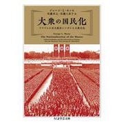 大衆の国民化―ナチズムに至る政治シンボルと大衆文化(ちくま学芸文庫) [文庫]