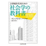 21世紀を生きるための社会学の教科書(ちくま学芸文庫) [文庫]