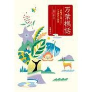 万葉樵話―教科書が教えない『万葉集』の世界 [単行本]