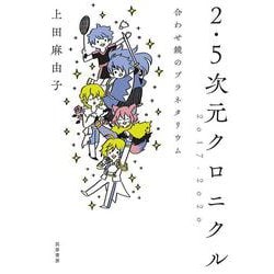 2.5次元クロニクル2017-2020―合わせ鏡のプラネタリウム [単行本]