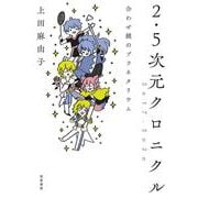2.5次元クロニクル2017-2020―合わせ鏡のプラネタリウム [単行本]