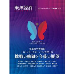 東洋経済ＡＣＡＤＥＭＩＣ　ＳＧＵ（スーパーグローバル大学）特集Ⅴｏｌ．２－文部科学省採択「スーパーグローバル大学」の挑戦の軌跡と今後の展望 [単行本]