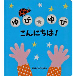 ゆびゆび こんにちは! [絵本]