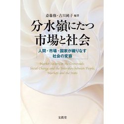 分水嶺にたつ市場と社会―人間・市場・国家が織りなす社会の変容 [単行本]