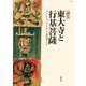 論集 東大寺と行基菩薩―ザ・グレイトブッダ・シンポジウム論集〈第18号〉 [全集叢書]
