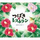 つばきレストラン(幼児絵本ふしぎなたねシリーズ) [絵本]
