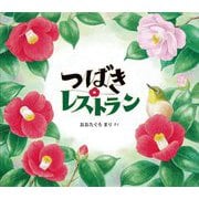 つばきレストラン(幼児絵本ふしぎなたねシリーズ) [絵本]