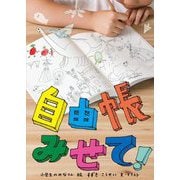 自由帳みせて!(福音館の単行本) [単行本]