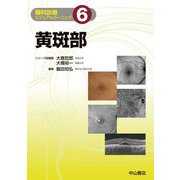 黄斑部（眼科診療ビジュアルラーニング〈6〉） [全集叢書]