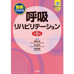動画でわかる呼吸リハビリテーション 第5版 [全集叢書]