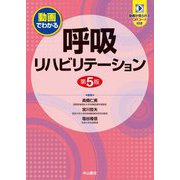 動画でわかる呼吸リハビリテーション 第5版 [全集叢書]