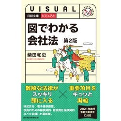 ビジュアル 図でわかる会社法(日経文庫) [新書]