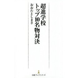 超進学校トップ10名物対決(日経プレミアシリーズ) [新書]