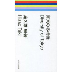 東京の多様性 [単行本]