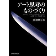 アート思考のものづくり [単行本]