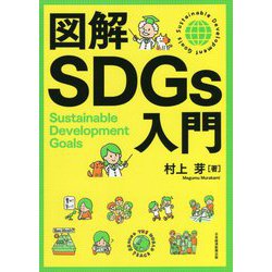 図解SDGs入門 [単行本]