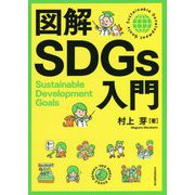 図解SDGs入門 [単行本]