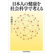 日本人の健康を社会科学で考える [単行本]