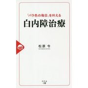 「バラ色の毎日」を叶える白内障治療 [単行本]