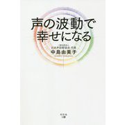 声の波動で幸せになる [単行本]