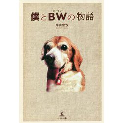僕とBW(ビーウィー)の物語 [単行本]