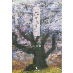「死」から「生」へ [単行本]