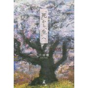 「死」から「生」へ [単行本]