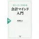 ストーリーで分かる会計マインド入門 [単行本]