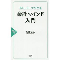 ストーリーで分かる会計マインド入門 [単行本]