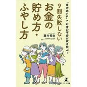 東大式FP でお金の不安が吹き飛ぶ！9割失敗しないお金の貯め方・ふやし方 [単行本]