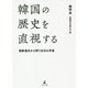 韓国の歴史を直視する―朝鮮通史から問う反日の矛盾 [単行本]