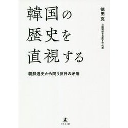 韓国の歴史を直視する―朝鮮通史から問う反日の矛盾 [単行本]