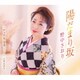 野中さおり／陽だまり坂/デュオ女友達