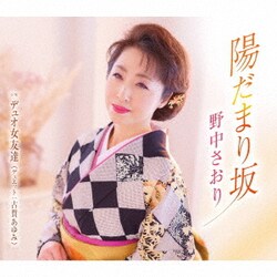 野中さおり／陽だまり坂/デュオ女友達