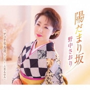 陽だまり坂/デュオ女友達