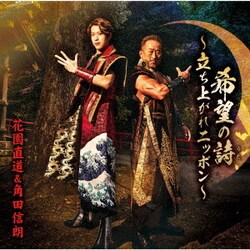 花園直道&角田信朗／希望の詩～立ち上がれニッポン～