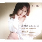 追憶のLaLaLa/裸足の石畳/さよならは言えない