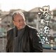 吉幾三／港町挽歌/二人のブルース