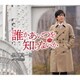 黒川真一朗／誰かあいつを知らないか